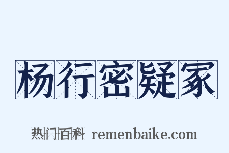 杨行密疑冢是什么意思的图片